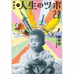 押井守の人生のツボ 2．0（TOKYONEWS BOOKS） 表紙