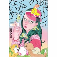 掟ポルシェのくだらないやつ（TOKYONEWS BOOKS） 表紙