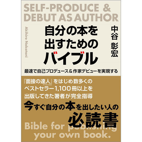 自分の本を出すためのバイブル 最速で自己プロデュース＆作家デビュー