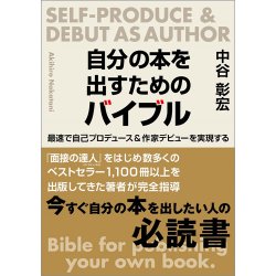 自分の本を出すためのバイブル 最速で自己プロデュース＆作家デビューを実現する（TOKYONEWS BOOKS） 表紙