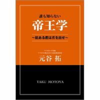 誰も知らない帝王学 ～能ある鷹は爪を出せ～（TOKYONEWS BOOKS） 表紙