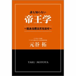 誰も知らない帝王学 ～能ある鷹は爪を出せ～（TOKYONEWS BOOKS） 表紙
