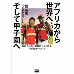 アフリカから世界へ、そして甲子園へ 規格外の高校野球監督が目指す、世界普及への歩み（TOKYONEWS BOOKS） 表紙