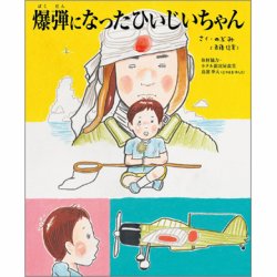 爆弾になったひいじいちゃん（TOKYONEWS BOOKS） 表紙