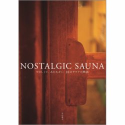 NOSTALGIC SAUNA やさしくて、あたたかい 10のサウナの物語（TOKYONEWS BOOKS） 表紙