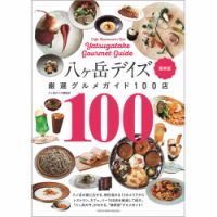 八ヶ岳デイズ 厳選グルメガイド100店 最新版（TOKYONEWS BOOKS） 表紙
