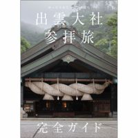 ゆったり＆じっくり楽しむ 出雲大社参拝旅 完全ガイド（TOKYONEWS BOOKS） 表紙