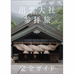 ゆったり＆じっくり楽しむ 出雲大社参拝旅 完全ガイド（TOKYONEWS BOOKS） 表紙