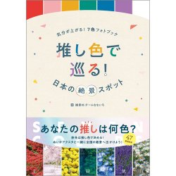 気分が上がる！７色フォトブック 推し色で巡る！日本の絶景スポット（TOKYONEWS BOOKS） 表紙