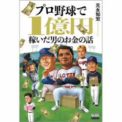 プロ野球で1億円稼いだ男のお金の話（TOKYONEWS BOOKS） 表紙
