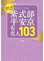 歴史人物ツアーガイド 誰もが知ってて知らない 紫式部と平安京の有名人103（TOKYONEWS BOOKS） 表紙