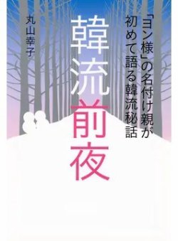 「ヨン様」の名付け親が初めて語る韓流秘話 韓流前夜（TOKYONEWS BOOKS） 表紙