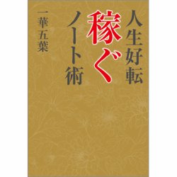 人生好転 稼ぐノート術（TOKYONEWS BOOKS） 表紙