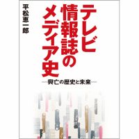 テレビ情報誌のメディア史―興亡の歴史と未来―（TOKYONEWS BOOKS） 表紙