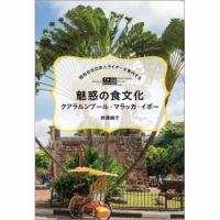現地在住日本人ライターが案内する 魅惑の食文化 クアラルンプール・マラッカ・イポー（TOKYONEWS BOOKS） 表紙
