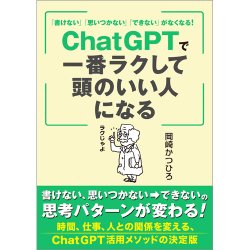 「書けない」「思いつかない」「できない」がなくなる！ ChatGPTで一番ラクして頭のいい人になる（TOKYONEWS BOOKS） 表紙