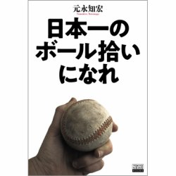 日本一のボール拾いになれ（TOKYONEWS BOOKS） 表紙