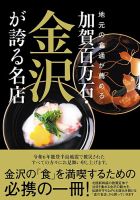 地元の食通が薦める 加賀百万石・金沢が誇る名店（TOKYONEWS BOOKS） 表紙