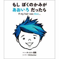 もし ぼくのかみが あおいろ だったら（TOKYONEWS BOOKS） 表紙