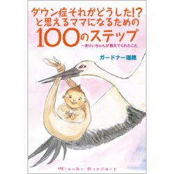 ダウン症それがどうした！？と思えるママになるための100のステップ?まりいちゃんが教えてくれたこと（TOKYONEWS BOOKS） 表紙