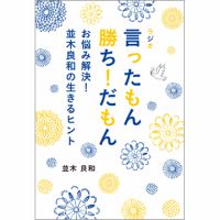 ラジオ 言ったもん勝ち！だもん お悩み解決！並木良和の生きるヒント（TOKYONEWS BOOKS） 表紙