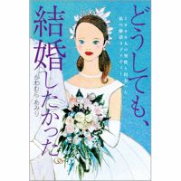 どうしても、結婚したかった。 1000人の男性と出会った私の婚活ラプソディー（TOKYONEWS BOOKS） 表紙