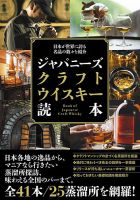 日本が世界に誇る名品の数々を紹介 ジャパニーズクラフトウイスキー読本（TOKYONEWS BOOKS）