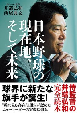 日本野球の現在地、そして未来（TOKYONEWS BOOKS） 表紙
