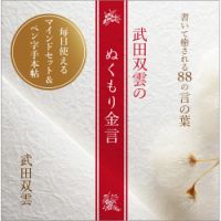 書いて癒される88の言の葉 武田双雲のぬくもり金言（TOKYONEWS BOOKS） 表紙