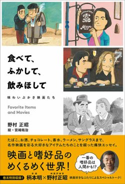 食べて、ふかして、飲みほして 味わいぶかき映画たち（TOKYONEWS BOOKS） 表紙