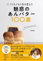 うさもぐの人生を変えた 魅惑のあんバター100選（TOKYONEWS BOOKS）