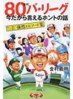 80年代パ・リーグ今だから言えるホントの話 笑えて熱くてどこか切ない強烈エピソード集（TOKYO NEWS BOOKS） 表紙
