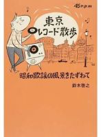 東京レコード散歩 昭和歌謡の風景をたずねて（TOKYO NEWS BOOKS） 表紙