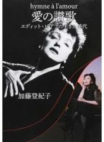 愛の讃歌 エディット・ピアフの生きた時代（TOKYO NEWS BOOKS） 表紙
