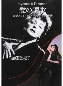 愛の讃歌 エディット・ピアフの生きた時代（TOKYO NEWS BOOKS） 表紙