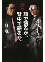 顔で語るか、背中で語るか。 究極のアウトロー哲学（TOKYO NEWS BOOKS） 表紙