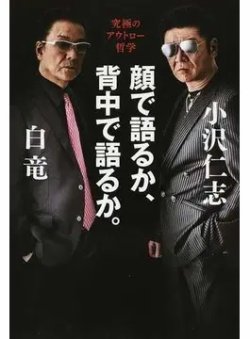 顔で語るか、背中で語るか。 究極のアウトロー哲学（TOKYO NEWS BOOKS） 表紙