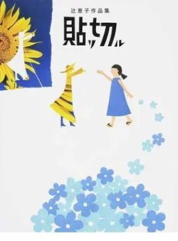 貼リ切ル 辻恵子作品集（TOKYO NEWS BOOKS） 表紙