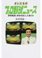 オレたちのプロ野球ニュース 野球報道に革命を起こした者たち（TOKYO NEWS BOOKS） 表紙