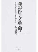 我がロック革命 それはビートルズから始まった（TOKYO NEWS BOOKS） 表紙