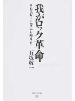 我がロック革命 それはビートルズから始まった（TOKYO NEWS BOOKS） 表紙