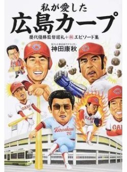 私が愛した広島カープ 歴代優勝監督巡礼＋マル秘エピソード集（TOKYO NEWS BOOKS） 表紙