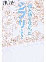 誰も語らなかったジブリを語ろう（TOKYO NEWS BOOKS） 表紙