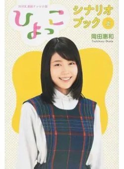 ＮＨＫ連続テレビ小説「ひよっこ」シナリオブック 上（TOKYO NEWS BOOKS） 表紙