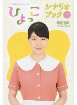 ＮＨＫ連続テレビ小説「ひよっこ」シナリオブック 下（TOKYO NEWS BOOKS） 表紙