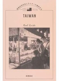 現地在住日本人ライターが案内する 子連れで楽しむ台湾（TOKYO NEWS BOOKS） 表紙
