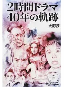 ２時間ドラマ４０年の軌跡（TOKYO NEWS BOOKS） 表紙