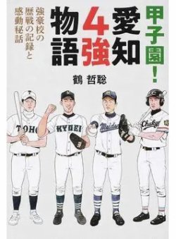 甲子園！愛知４強物語 強豪校の歴戦の記録と感動秘話（TOKYO NEWS BOOKS） 表紙