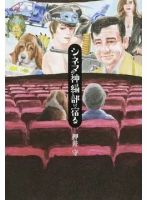 シネマの神は細部に宿る（TOKYO NEWS BOOKS） 表紙