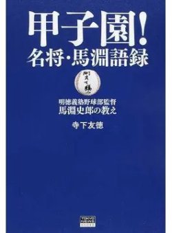 甲子園！名将・馬淵語録 明徳義塾野球部監督馬淵史郎の教え（TOKYO NEWS BOOKS） 表紙